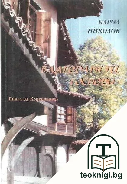 Благодаря ти, Господи... — корица