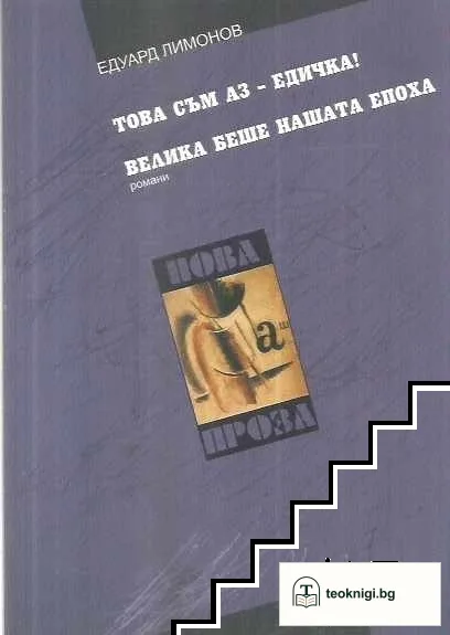 Това съм аз - Едичка!; Велика беше нашата епоха — корица