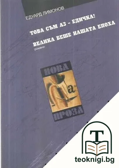 Това съм аз - Едичка!; Велика беше нашата епоха — корица