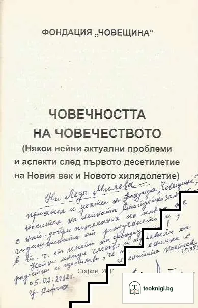 Човечността на човечеството — снимка 3