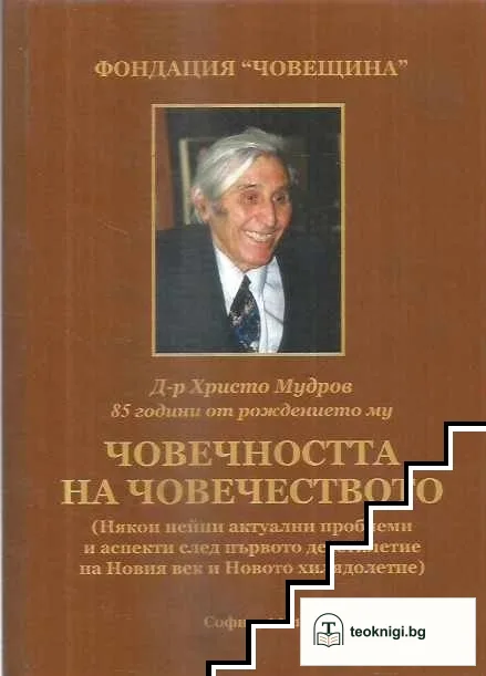 Човечността на човечеството — корица