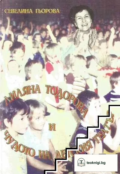 Лиляна Тодорова и чудото на детския театър — корица