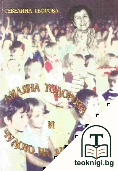 Лиляна Тодорова и чудото на детския театър — корица