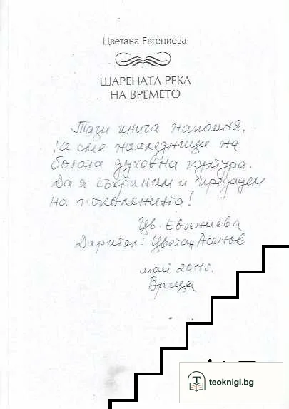 Шарената река на времето — снимка 2