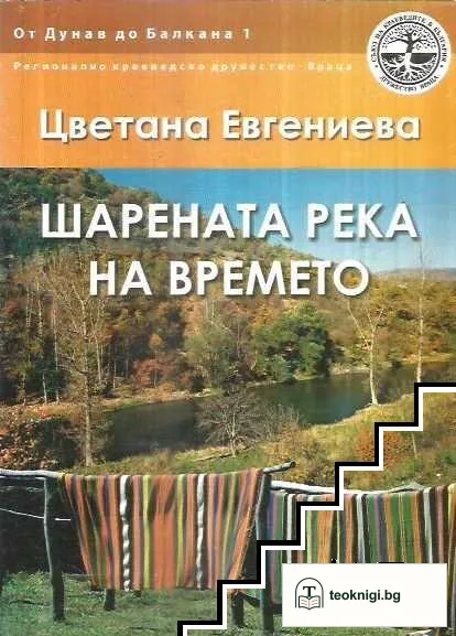 Шарената река на времето — корица