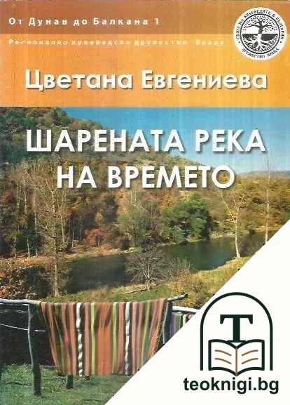 Шарената река на времето — корица