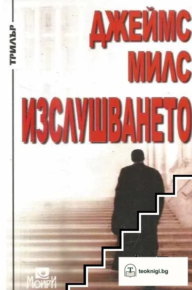 Изслушването — корица