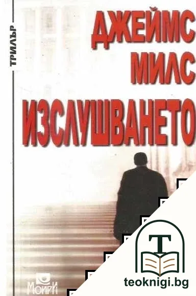 Изслушването — корица