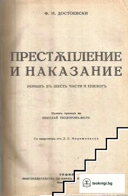 Престъпление и наказание — корица
