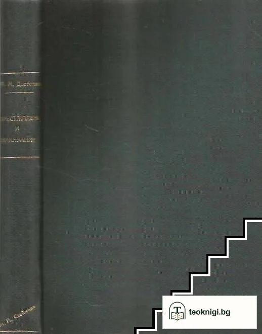 Престъпление и наказание — снимка 2