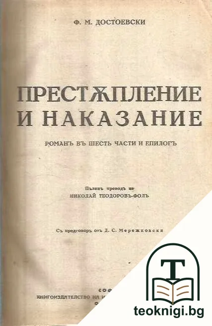 Престъпление и наказание — корица