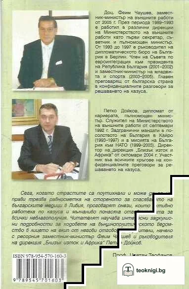 Казусът "Бенгази": Българската дипломация в действие — снимка 2