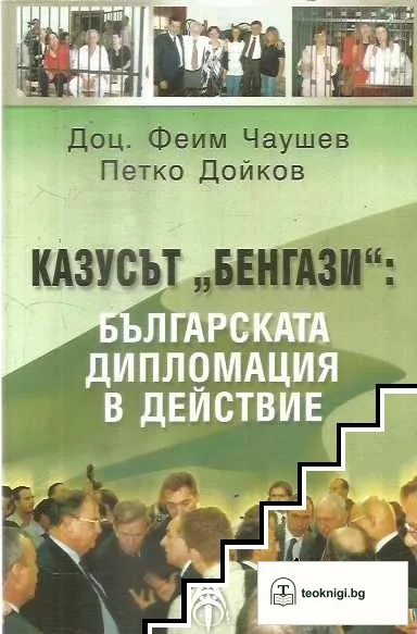Казусът "Бенгази": Българската дипломация в действие — корица