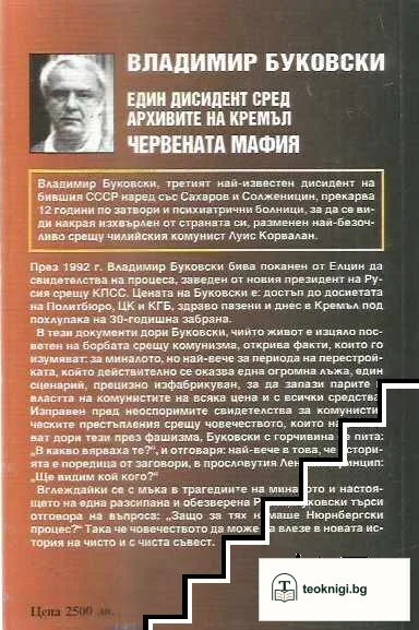 Един дисидент сред архивите на Кремъл. Книга 1: Червената мафия — снимка 2
