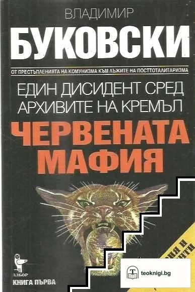 Един дисидент сред архивите на Кремъл. Книга 1: Червената мафия — корица