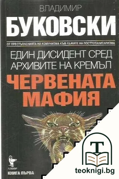 Един дисидент сред архивите на Кремъл. Книга 1: Червената мафия — корица