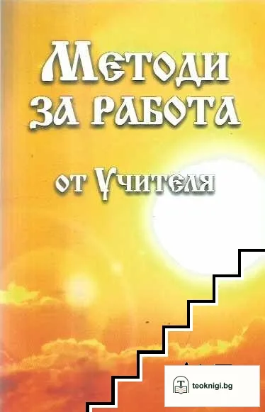 Методи за работа от Учителя — корица