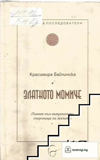 Златното момиче — корица