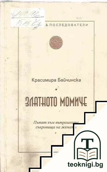 Златното момиче — корица