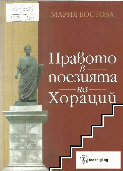 Правото в поезията на Хораций — корица