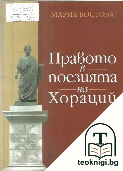 Правото в поезията на Хораций — корица