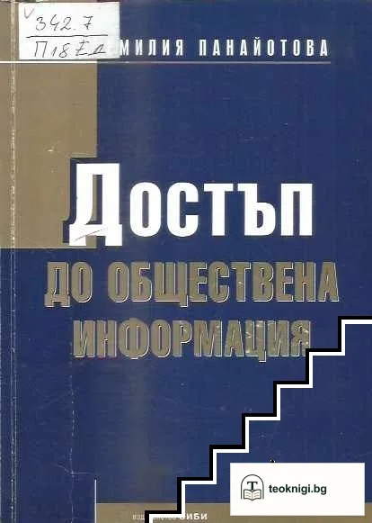 Достъп до обществена информация — корица