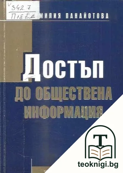 Достъп до обществена информация — корица