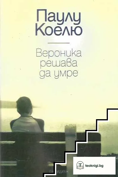 Вероника решава да умре — корица