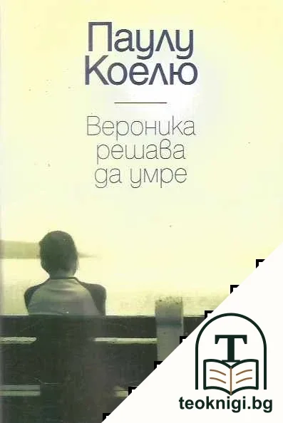 Вероника решава да умре — корица