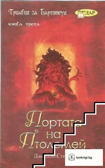 Трилогия за Бартимеус. Книга 3: Портата на Птолемей — корица