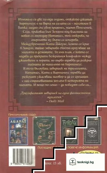 Трилогия за Бартимеус. Книга 3: Портата на Птолемей — снимка 2
