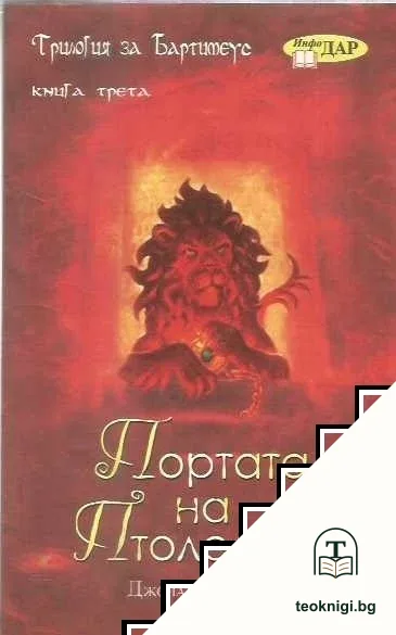 Трилогия за Бартимеус. Книга 3: Портата на Птолемей — корица