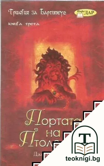 Трилогия за Бартимеус. Книга 3: Портата на Птолемей — корица