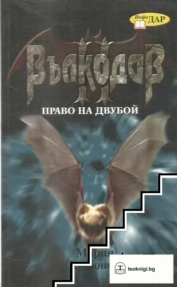 Вълкодав: Право на двубой — корица