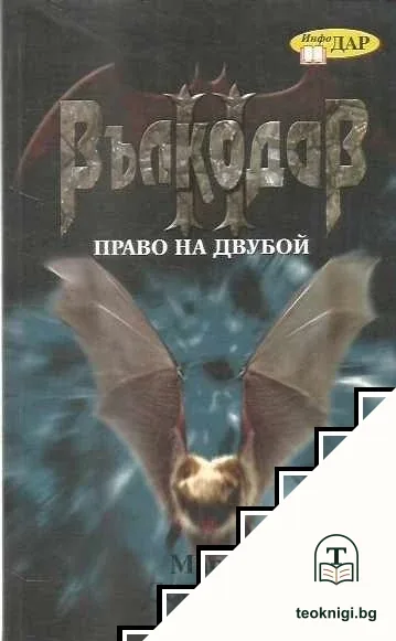 Вълкодав: Право на двубой — корица