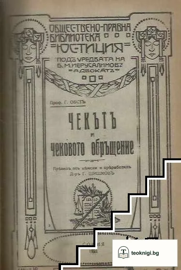 Потребителните кооперации. Часть 1 / Чекътъ и чековото обръщение / Практическо ръководство за вътрешния редъ и деловодството въ общинските съдилища — снимка 2