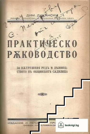 Потребителните кооперации. Часть 1 / Чекътъ и чековото обръщение / Практическо ръководство за вътрешния редъ и деловодството въ общинските съдилища — снимка 3