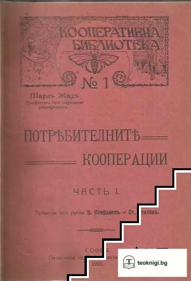 Потребителните кооперации. Часть 1 / Чекътъ и чековото обръщение / Практическо ръководство за вътрешния редъ и деловодството въ общинските съдилища — корица