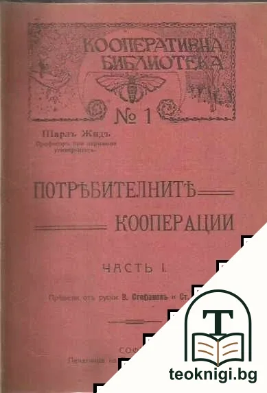 Потребителните кооперации. Часть 1 / Чекътъ и чековото обръщение / Практическо ръководство за вътрешния редъ и деловодството въ общинските съдилища — корица