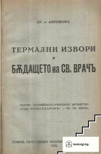 Детската подражателность / Прекрасна Франция / Заветите на Белински къмъ младото поколение / Наградите и наказанията при семейното възпитание / Термалните извори и бъдещето на Св. Врачъ — снимка 3