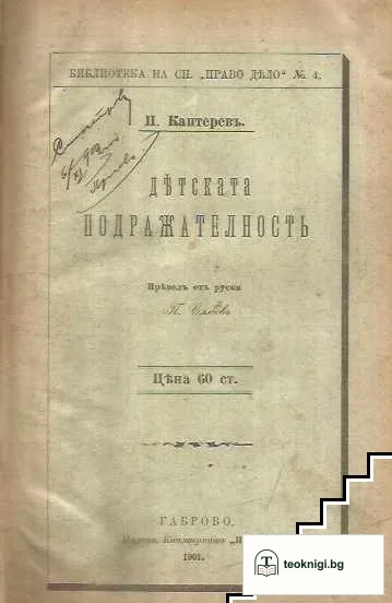 Детската подражателность / Прекрасна Франция / Заветите на Белински къмъ младото поколение / Наградите и наказанията при семейното възпитание / Термалните извори и бъдещето на Св. Врачъ — корица