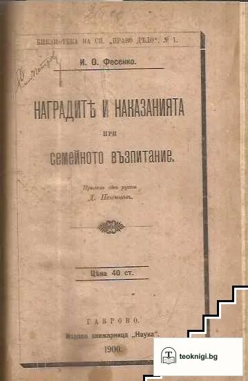 Детската подражателность / Прекрасна Франция / Заветите на Белински къмъ младото поколение / Наградите и наказанията при семейното възпитание / Термалните извори и бъдещето на Св. Врачъ — снимка 2