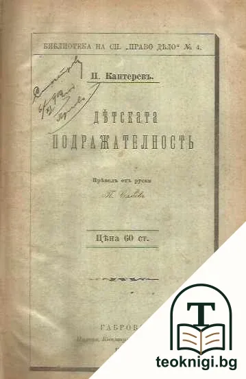 Детската подражателность / Прекрасна Франция / Заветите на Белински къмъ младото поколение / Наградите и наказанията при семейното възпитание / Термалните извори и бъдещето на Св. Врачъ — корица
