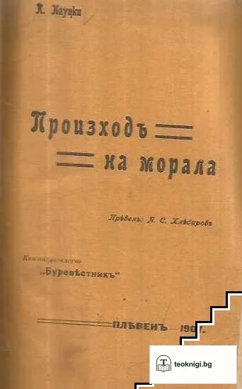 Произходъ на морала / Не мога повече да мълча! / Ние младежите! / За вярата в себе си. / Хигиена за неврозните хора — корица