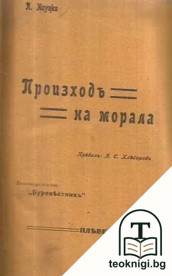 Произходъ на морала / Не мога повече да мълча! / Ние младежите! / За вярата в себе си. / Хигиена за неврозните хора — корица