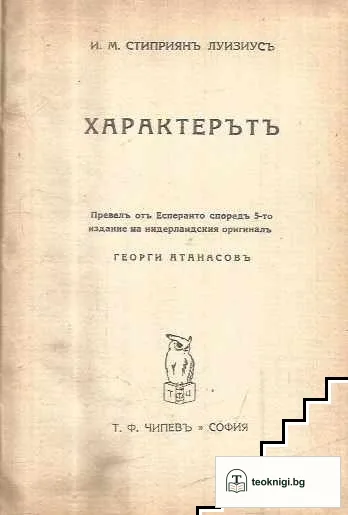 Характерътъ / Свещеникътъ — корица