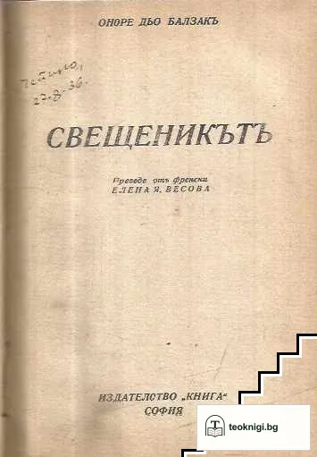 Характерътъ / Свещеникътъ — снимка 2