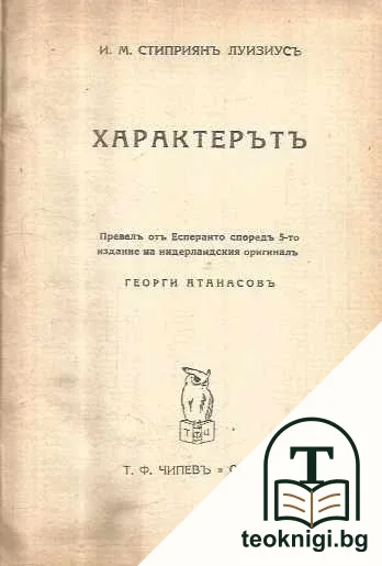 Характерътъ / Свещеникътъ — корица