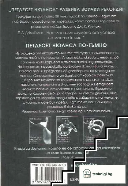 Петдесет нюанса по-тъмно — снимка 2