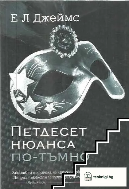 Петдесет нюанса по-тъмно — корица